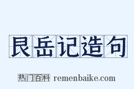 艮岳记造句是什么意思的图片
